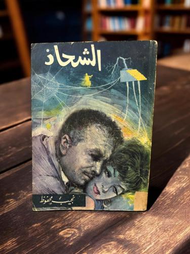 (100) مكتبة مصر: نجيب محفوظ: الشحاذ - طبعة أولى 19...
