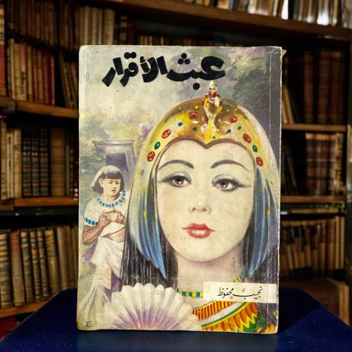 نجيب محفوظ- عبث الأقدار