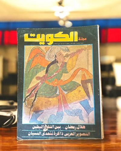 مجلة الكويت عدد من الثمانينات