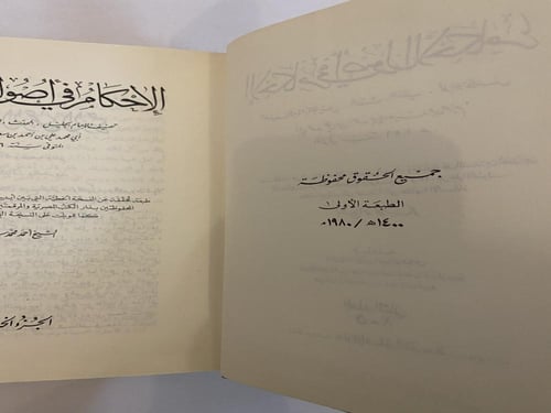 الأحكام في أصول الأحكام لابن حزم الاندلسي -مجلدين-...