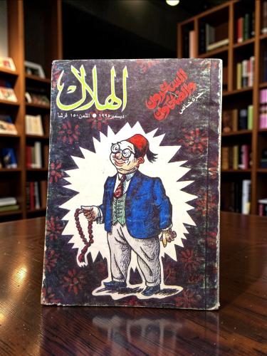 ( 192 ) مجلة الهلال 1995