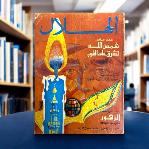 مجلة الهلال- عدد ممتاز- غلاف شمعة