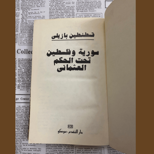 نادر:سورية وفلسطين تحت الحكم العثماني- قسطنطين باز...