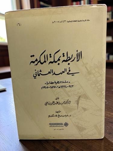 الأربطة بمكة في العهد العثماني