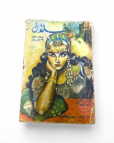 مجلة الهلال- الملكة الساحرة- 1949م