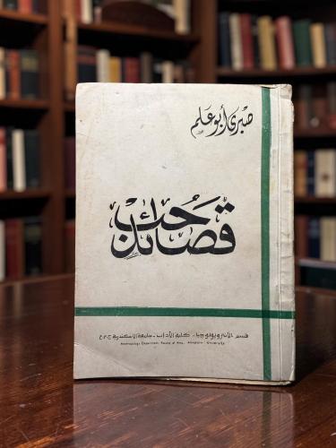 ( 178 ) قصائد حب - صبري أبو علم