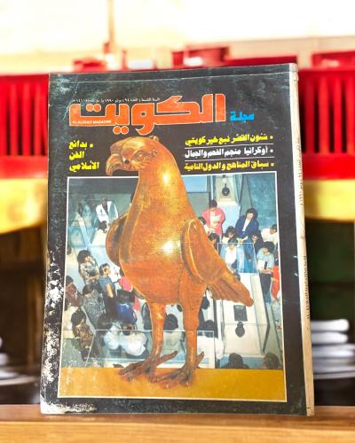مجلة الكويت عدد من التسعينات