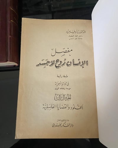 مجلدات كتاب: مفصل الانسان روح لاجسد