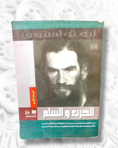 الحرب والسلم أربع مجلدات طبعة 2012-2013