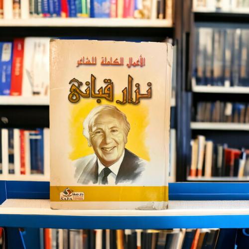نادر - قديم : الأعمال الكاملة لنزار قباني
