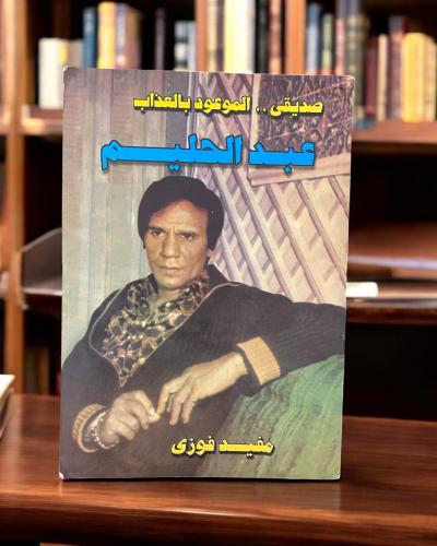 صديقي عبدالحليم