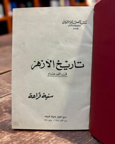 (84) تاريخ الأزهر في ألف عام لسنية قراعة تجليد كعب...