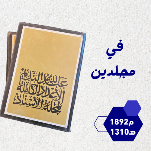 نادر: الأعداد الكاملة لمجلة الأستاذ لعبدالله الندي...