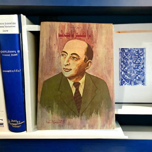 ديوان إبراهيم ناجي دار العودة ١٩٨٦