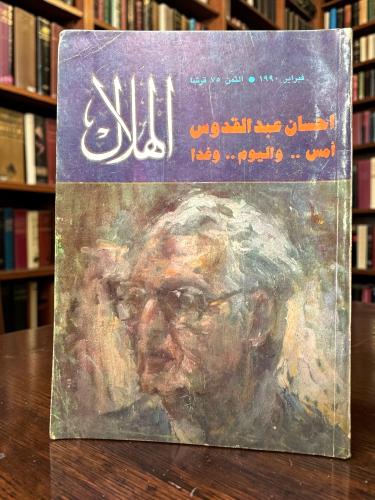 ( 193 ) مجلة الهلال 1990