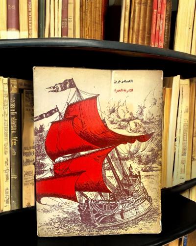 دار التقدم - الكسندر جرين الأشرعة الحمراء