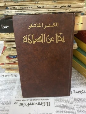 نادر: البحث عن السعادة- الكسندر اغناتنكو 1990 دار...