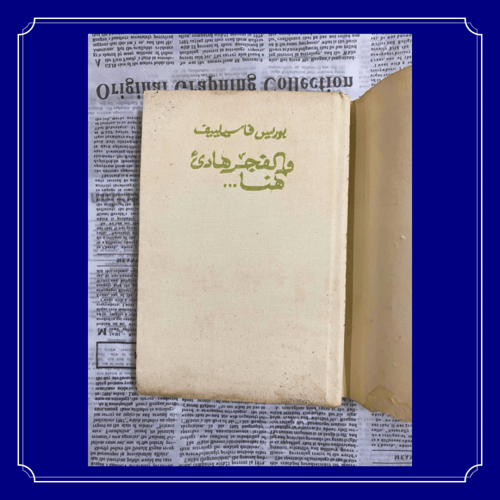نادر: رواية من العهد السوفيتي: والفجر هادئ هنا، لب...