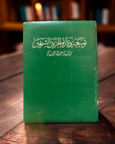 (93) إصدار خاص من مؤسسة عكاظ: توسعة وعمارة الحرمين...