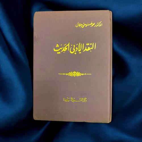 النقد الأدبي الحديث لمحمد غنيمي هلال طبعة أولى دار...