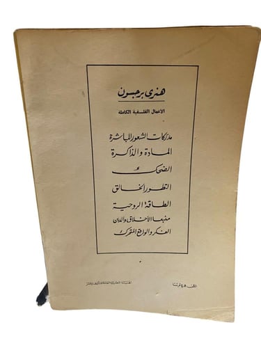 الطاقة الروحية لهنري برجسون ترجمة سامي الدروبي