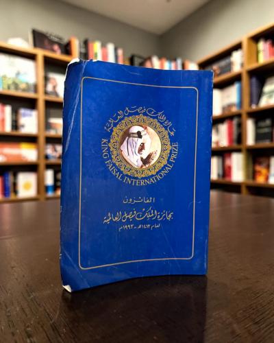 (121) الفائزون بجائزة الملك فيصل العالمية- ١٩٩٣/14...