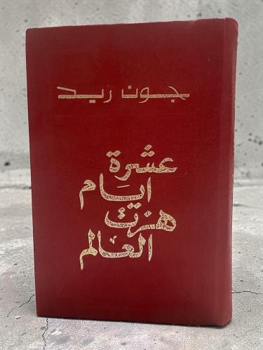 نادر: عشرة أيام هزت العالم لجون ريد