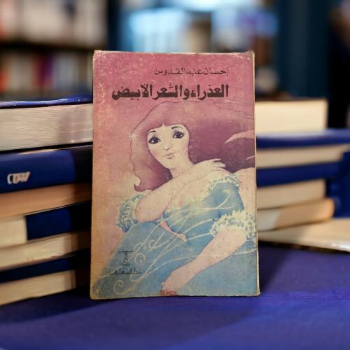 رواية قديمة: العذراء والشعر الأبيض - احسان عبدالقد...
