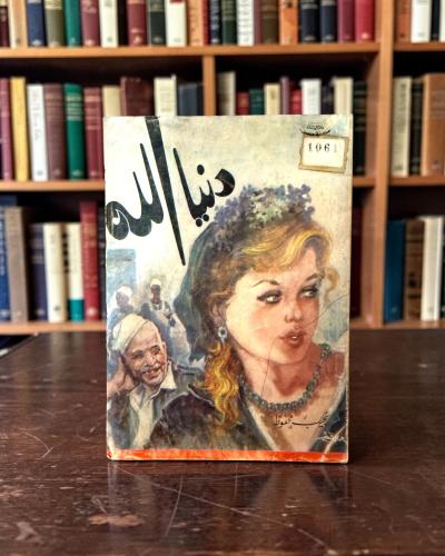 (112) مكتبة مصر: نجيب محفوظ: دنيا الله طبعة 1977م