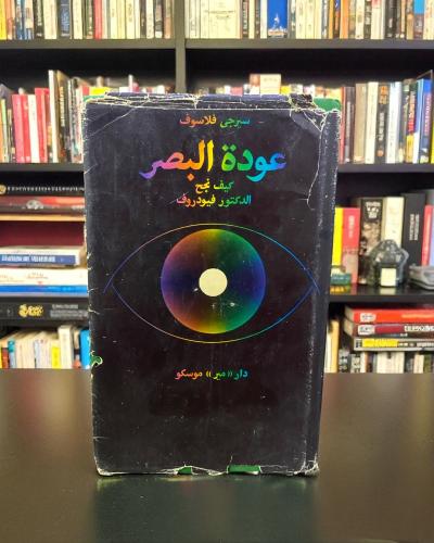 مطبوعات دار مير: عودة البصر