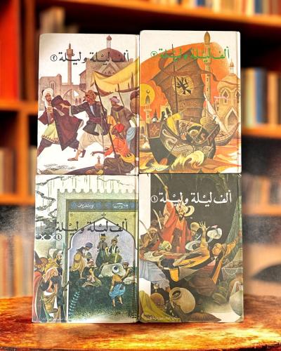 مجموعة ألف ليلة وليلة أربع مجلدات المكتبة الحديثة...