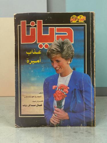 ديانا : عذاب أميرة