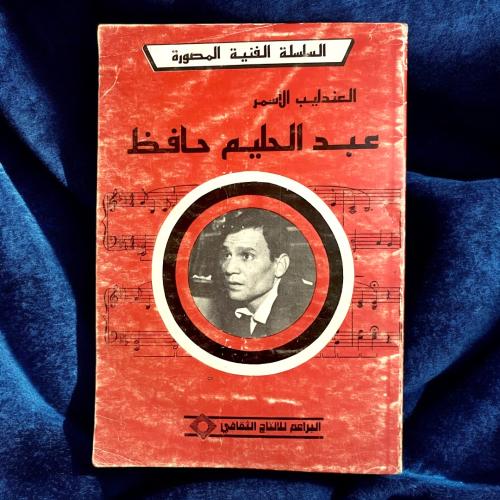 العندليب الأسمر عبدالحليم حافظ