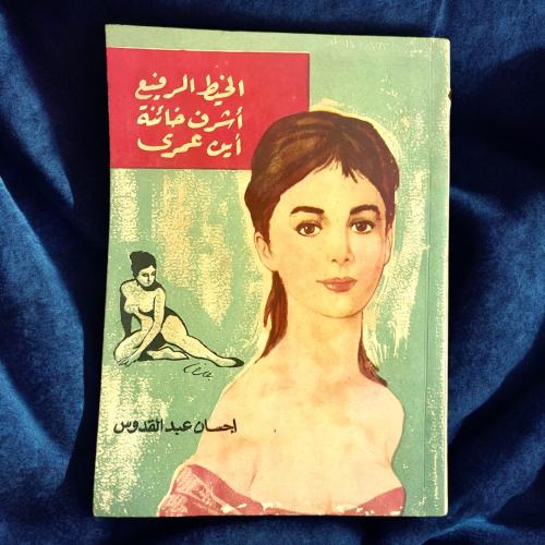 إحسان عبدالقدوس-الخيط الرفيع، أشرف خائنة، أين عمري