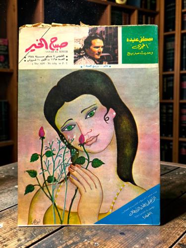 ( 354 ) مجلة صباح الخير - عبدالحليم وربيع الحياة - عدد 1165 لعام 1978