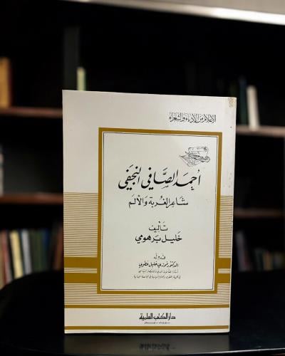 أحمد الصافي النجفي شاعر الغربة والألم