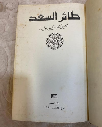 : طائر السعد مجموعة قصصية، دار التقدم طشقند 1982