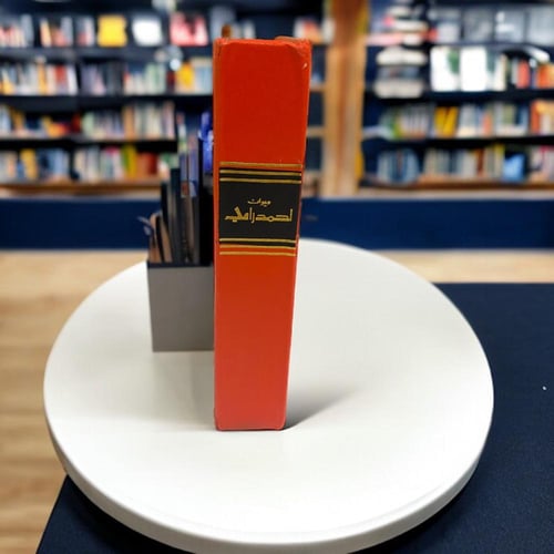 دواوين دار العودة: ديوان أحمد رامي