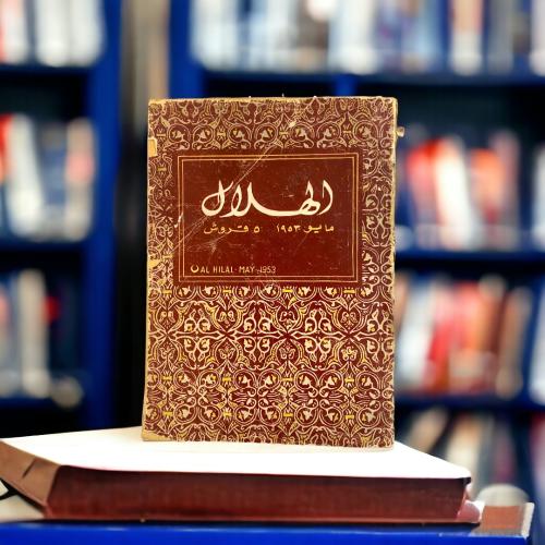 مجلة الهلال- غلاف عنابي