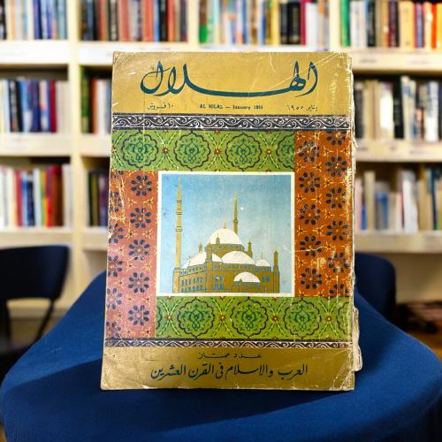 مجلة الهلال - العرب والإسلام في القرن الواحد والعش...