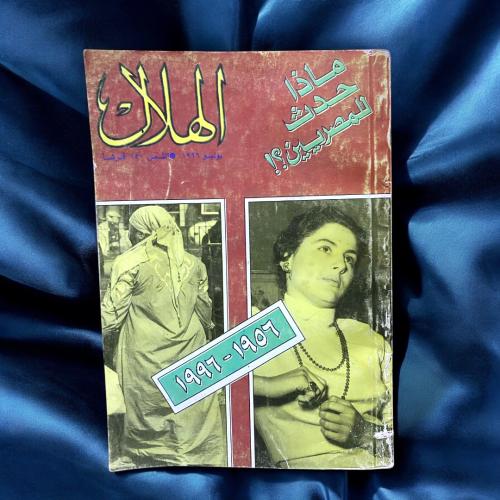 مجلة الهلال : ماذا حدث للمصريين