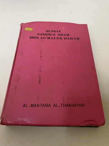 قصة فيروز شاه ابن الملك ضاراب في أربع مجلدات