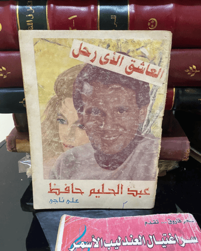 مجموعة عبدالحليم حافظ "٣كتب"