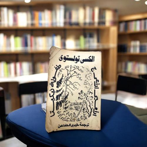 الأمير الأعرج وطفولة نيكيتا - الكسي تولستوي- دار ر...