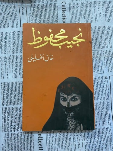 مستعمل: خان الخليلي - نجيب محفوظ