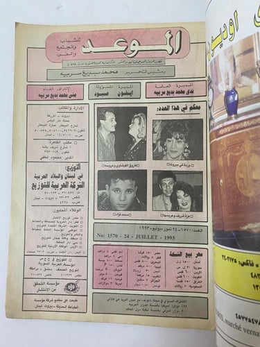 مجلة الموعد - عمر الشريف