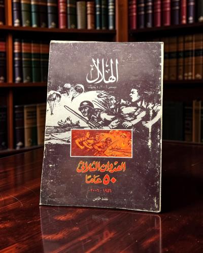 ( 198 ) مجلة الهلال 2006