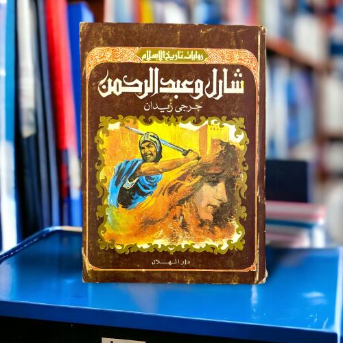 روايات تاريخ الإسلام - شارل وعبدالرحمن