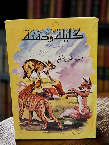 كليلة ودمنة منشورات دار الحياة طبعة أولى 1983م