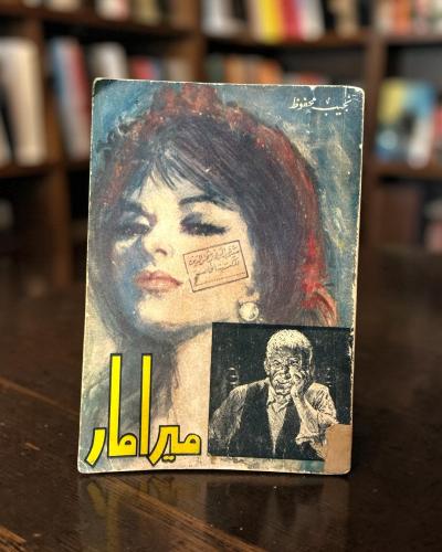 (109) مكتبة مصر: نجيب محفوظ: ميرامار طبعة أولى 196...